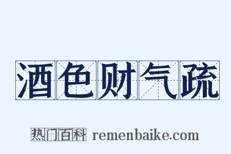 酒色财气疏是什么意思的图片